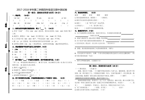 2017--2018学年度第二学期四年级语文期中测试卷