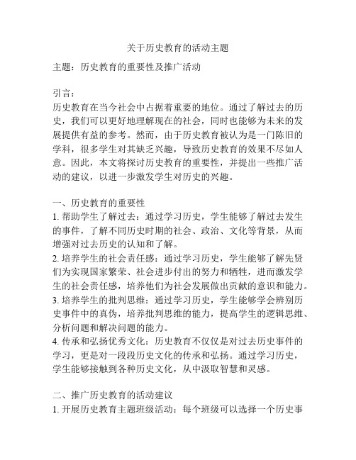 关于历史教育的活动主题