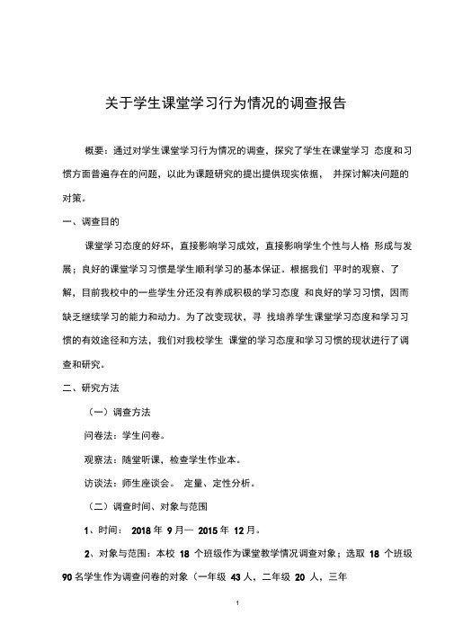 学生课堂学习行为调查报告