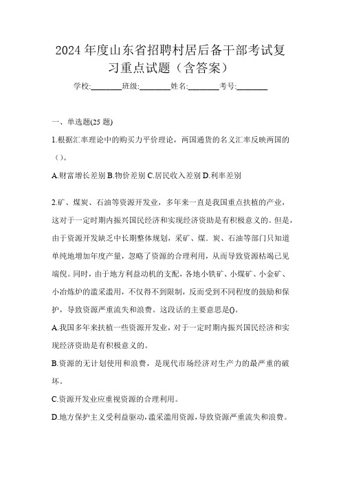 2024年度山东省招聘村居后备干部考试复习重点试题(含答案)