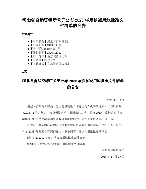 河北省自然资源厅关于公布2020年度核减用地批准文件清单的公告