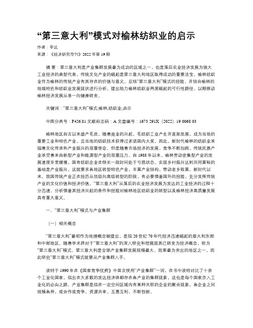 “第三意大利”模式对榆林纺织业的启示