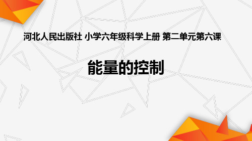 小学科学《能量的控制》部优课件