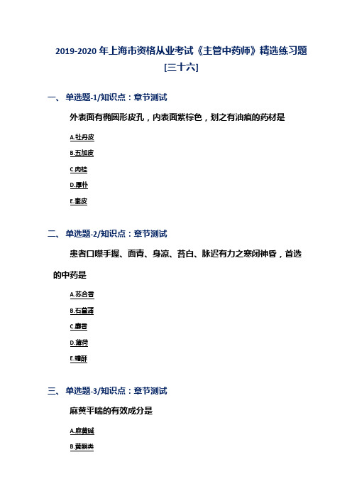 2019-2020年上海市资格从业考试《主管中药师》精选练习题[三十六]