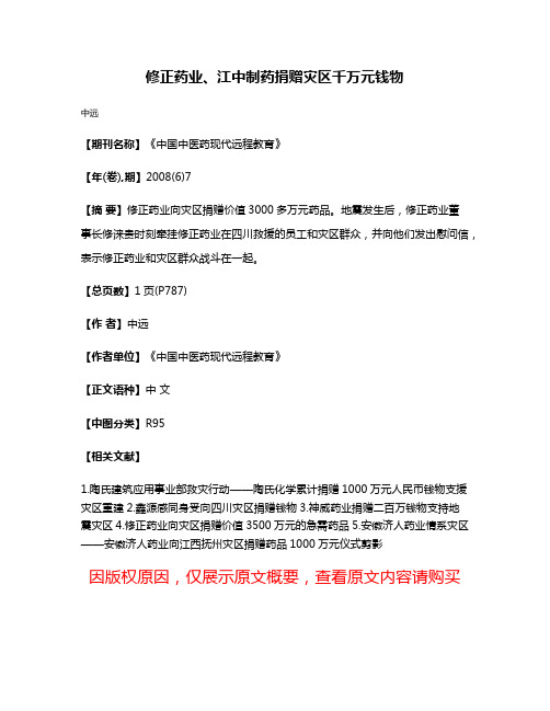 修正药业、江中制药捐赠灾区千万元钱物