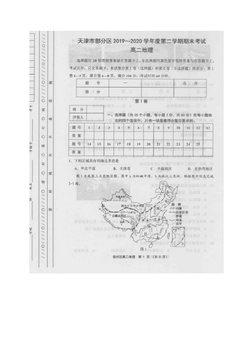 天津市部分区2019-2020学年高二下学期期末考试地理试题