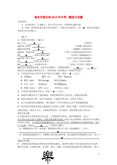 江苏省南京市联合体2013年中考语文二模试题