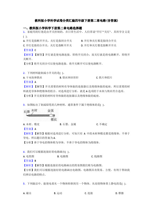 教科版小学科学试卷分类汇编四年级下册第二章电路(含答案) (5)