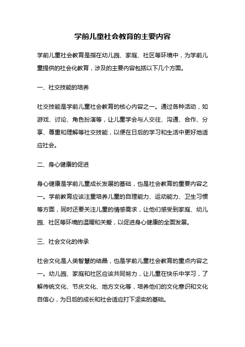 学前儿童社会教育的主要内容