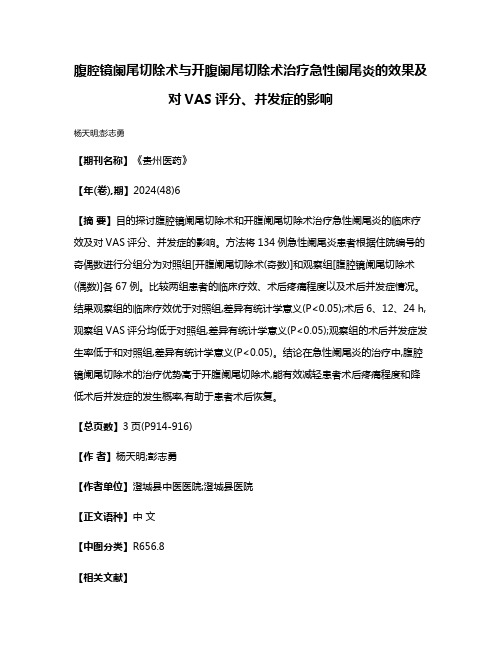 腹腔镜阑尾切除术与开腹阑尾切除术治疗急性阑尾炎的效果及对VAS评分、并发症的影响