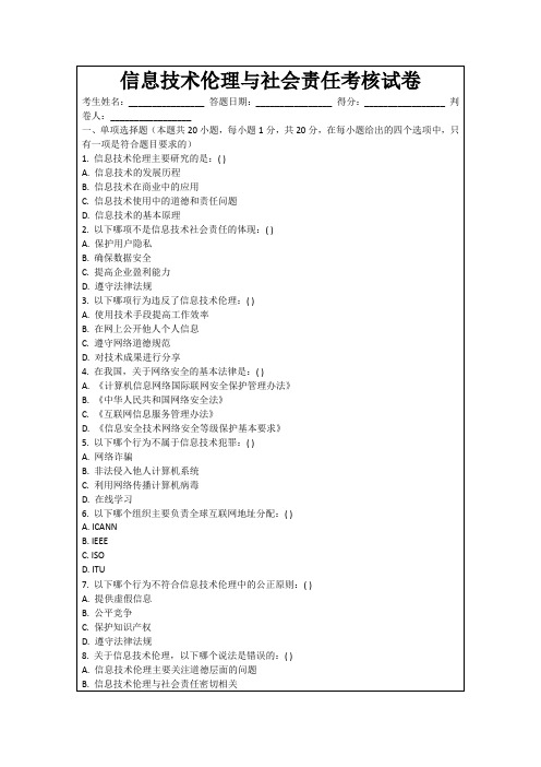 信息技术伦理与社会责任考核试卷