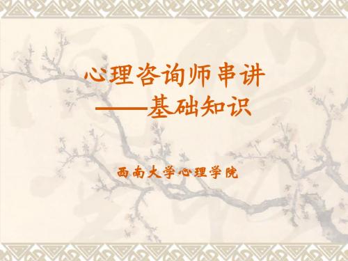 西南大学心理咨询师考试第二章社会心理学知识串讲