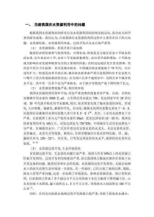 我国水资源问题及对策