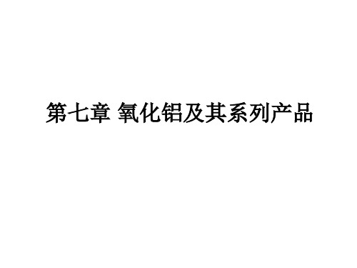 第七章氧化铝系列产品及新工艺