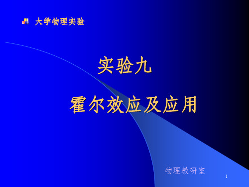 霍尔效应及其应用ppt课件