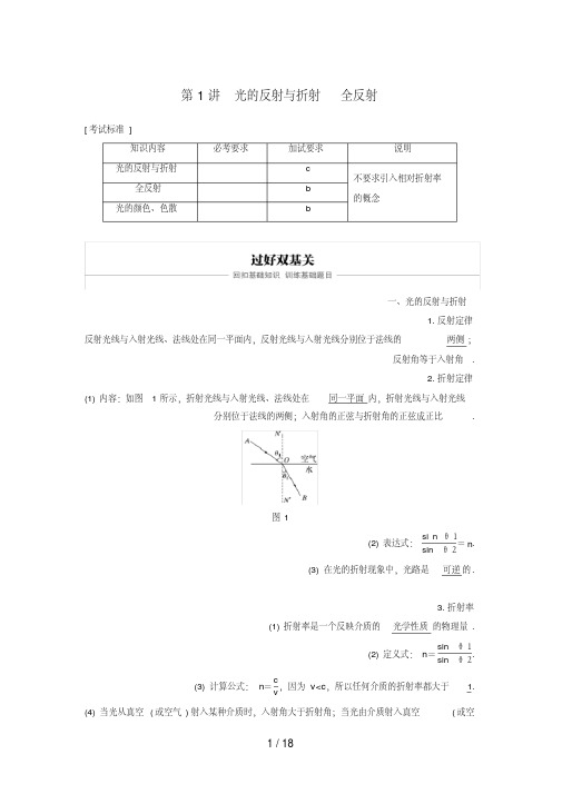 (浙江选考)高考物理大一轮复习第十一章光电磁波第1讲光的反射与折射全反射学案