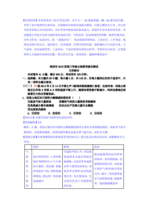 【名师解析】广东省深圳市2015届高三上学期第一次五校联考地理试题 Word版含解析