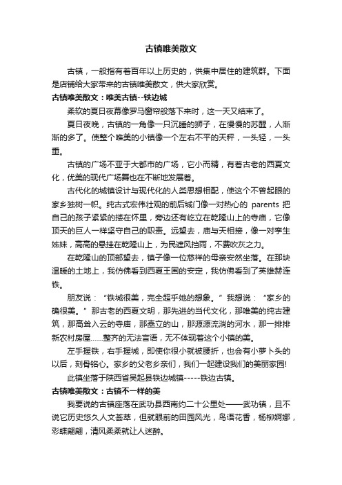 古镇唯美散文