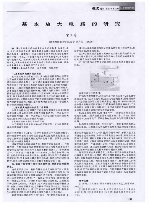 基本放大电路的研究