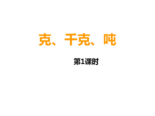 三年级上册数学课件-1.1 克、千克、吨