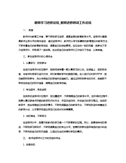 教师学习进修总结_教师进修师训工作总结