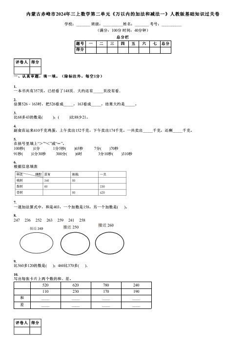 内蒙古赤峰市2024年三上数学第二单元《万以内的加法和减法一》人教版基础知识过关卷