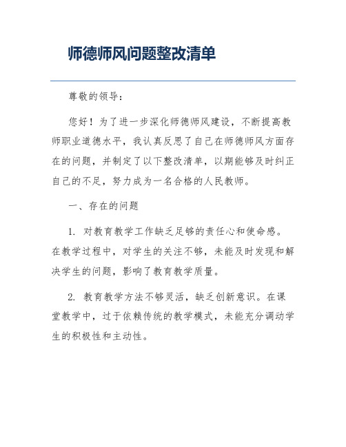 师德师风问题整改清单