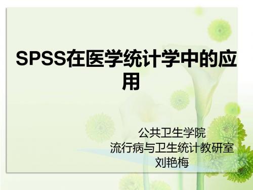 SPSS在医学统计学中的应用课件