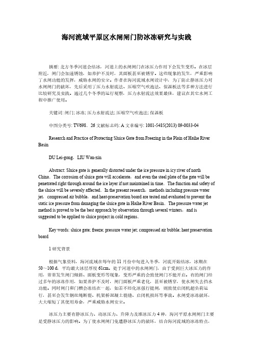 海河流域平原区水闸闸门防冰冻研究与实践