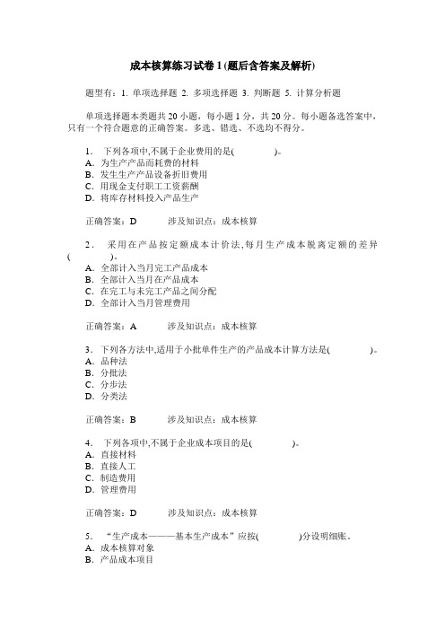 成本核算练习试卷1(题后含答案及解析)