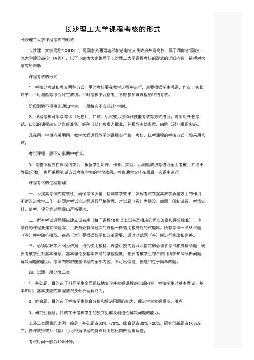 长沙理工大学课程考核的形式