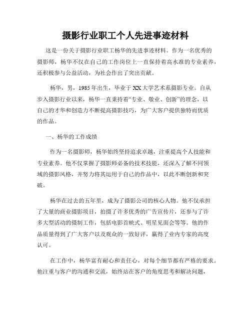 摄影行业职工个人先进事迹材料