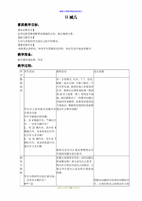 最新冀教版小学数学一年级下册《5 11减几 (1)