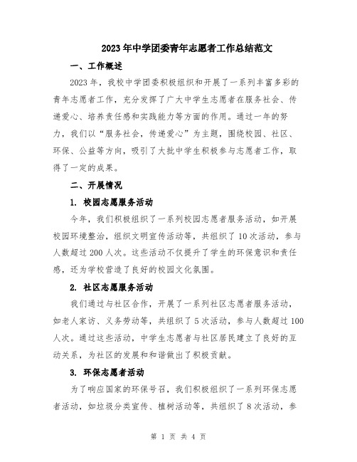 2023年中学团委青年志愿者工作总结范文