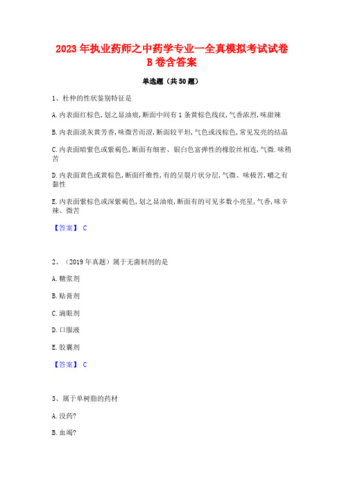 2023年执业药师之中药学专业一全真模拟考试试卷B卷含答案