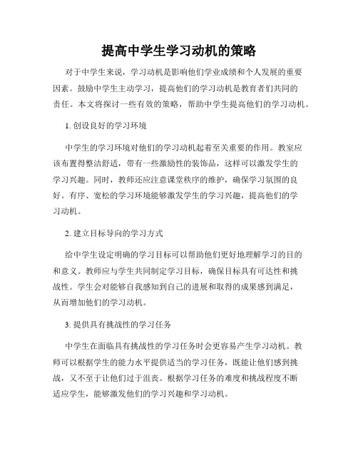 提高中学生学习动机的策略