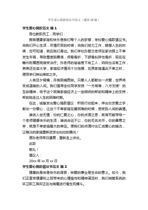 学生爱心捐款倡议书范文（通用19篇）