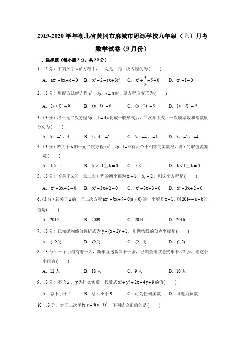 2019-2020学年湖北省黄冈市麻城市思源学校九年级(上)月考数学试卷(9月份)(解析版)