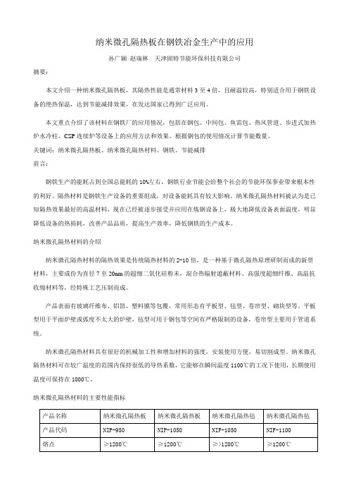 纳米微孔隔热板在钢铁冶金生产中的应用