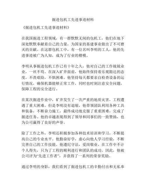 掘进包机工先进事迹材料