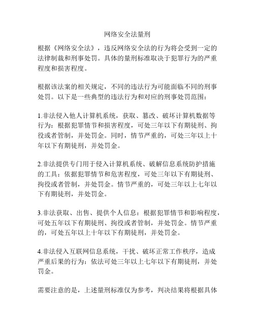 网络安全法量刑