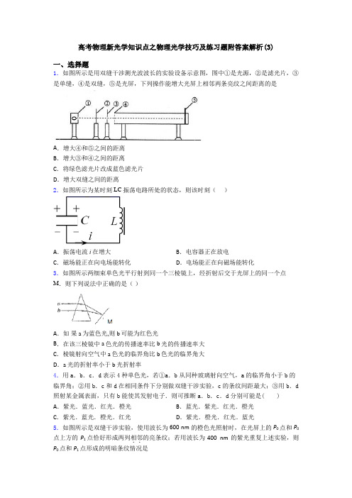 高考物理新光学知识点之物理光学技巧及练习题附答案解析(3)