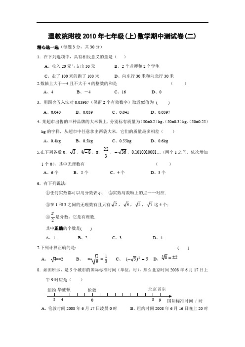 2010-2011学年温教院附校七年级上期中数学测试卷二