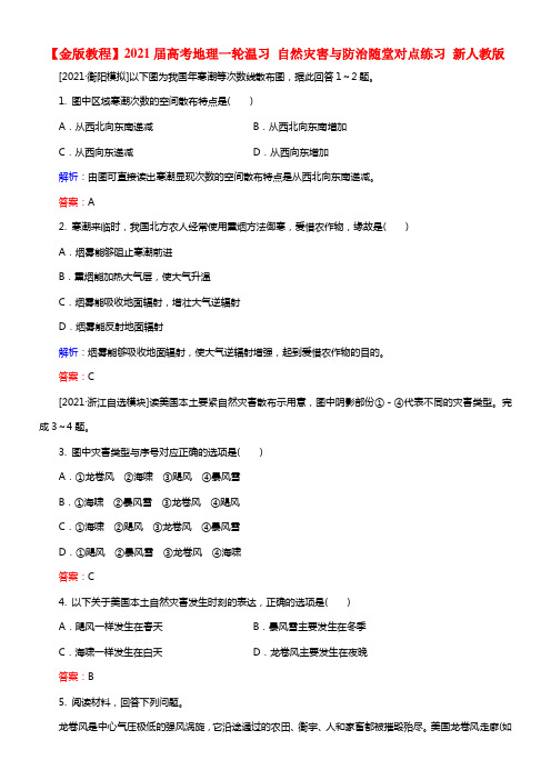 【金版教程】2021届高考地理一轮温习 自然灾害与防治随堂对点练习 新人教版(1)