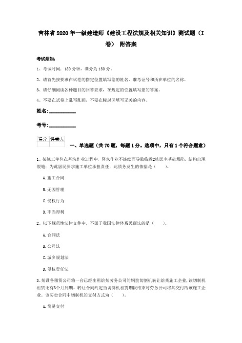 吉林省2020年一级建造师《建设工程法规及相关知识》测试题(I卷) 附答案