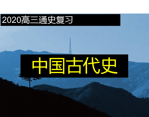 高考历史通史复习课件第六单元 明清时期高频考点突破(共145张PPT)