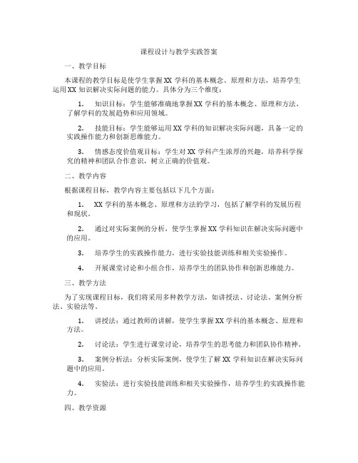 课程设计与教学实践答案