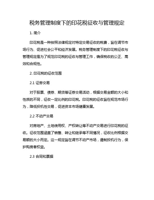 税务管理制度下的印花税征收与管理规定