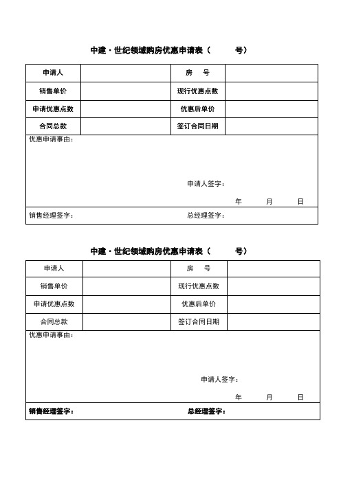 购房优惠申请表