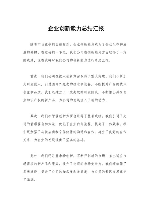 企业创新能力总结汇报